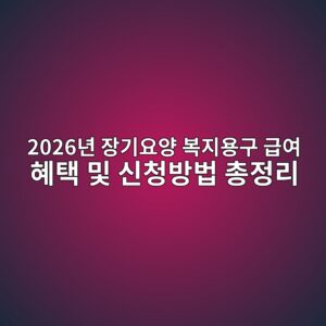2026년 장기요양 복지용구 급여 혜택 및 신청방법 총정리 2 2026eb8584 ec9ea5eab8b0ec9a94ec9691 ebb3b5eca780ec9aa9eab5ac eab889ec97ac ed989ced839d ebb08f ec8ba0ecb2adebb0a9ebb295 ecb49deca095eba6ac 1787039290