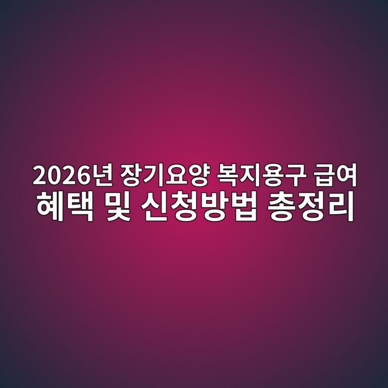 2026년 장기요양 복지용구 급여 혜택 및 신청방법 총정리 5 2026eb8584 ec9ea5eab8b0ec9a94ec9691 ebb3b5eca780ec9aa9eab5ac eab889ec97ac ed989ced839d ebb08f ec8ba0ecb2adebb0a9ebb295 ecb49deca095eba6ac 1787039290