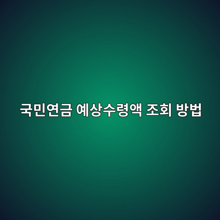 국민연금 예상수령액 조회 방법 총정리 7 eab5adebafbcec97b0eab888 ec9888ec8381ec8898eba0b9ec95a1 eca1b0ed9a8c ebb0a9ebb295 1786880991