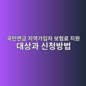 국민연금 지역가입자 보험료 지원 대상과 신청방법 총정리 (2026년 기준) 3 eab5adebafbcec97b0eab888 eca780ec97adeab080ec9e85ec9e90 ebb3b4ed9798eba38c eca780ec9b90 eb8c80ec8381eab3bc ec8ba0ecb2adebb0a9ebb295 1787029501