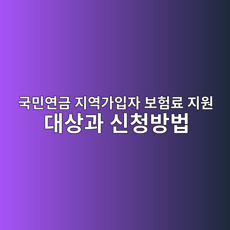 국민연금 지역가입자 보험료 지원 대상과 신청방법 총정리 (2026년 기준) 2 eab5adebafbcec97b0eab888 eca780ec97adeab080ec9e85ec9e90 ebb3b4ed9798eba38c eca780ec9b90 eb8c80ec8381eab3bc ec8ba0ecb2adebb0a9ebb295 1787029501