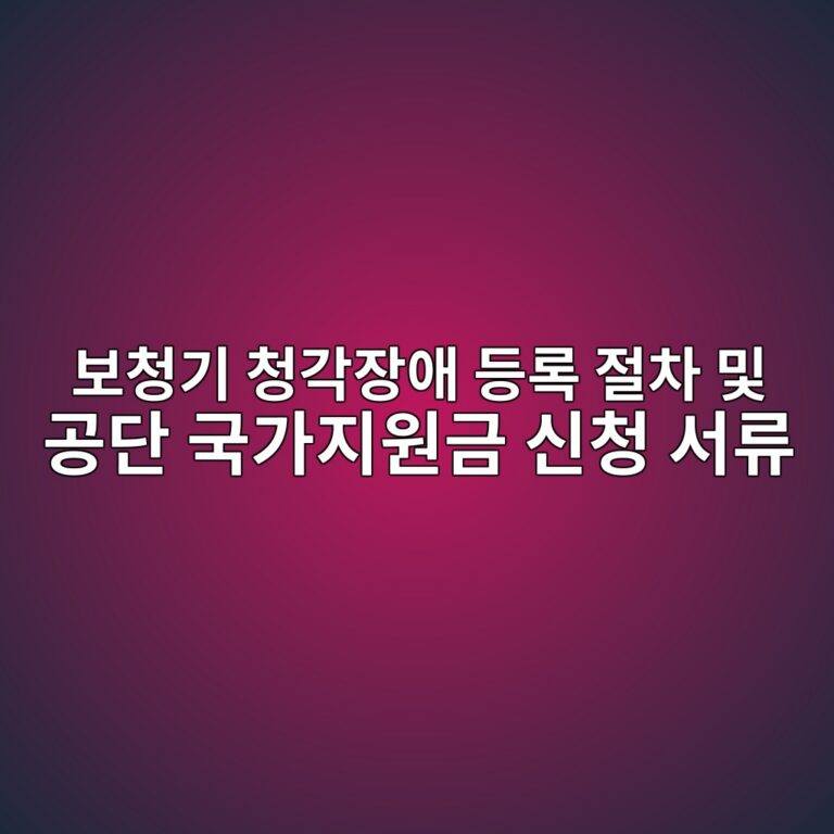 보청기 청각장애 등록 절차 및 공단 국가지원금 신청 서류 4 ebb3b4ecb2adeab8b0 ecb2adeab081ec9ea5ec95a0 eb93b1eba19d eca088ecb0a8 ebb08f eab3b5eb8ba8 eab5adeab080eca780ec9b90eab888 ec8ba0ecb2ad 1786928964