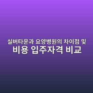 실버타운과 요양병원의 차이점 및 비용 입주자격 비교 2 ec8ba4ebb284ed8380ec9ab4eab3bc ec9a94ec9691ebb391ec9b90ec9d98 ecb0a8ec9db4eca090 ebb08f ebb984ec9aa9 ec9e85eca3bcec9e90eab2a9 ebb984 1786882491