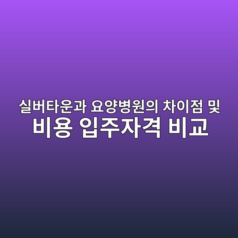 실버타운과 요양병원의 차이점 및 비용 입주자격 비교 6 ec8ba4ebb284ed8380ec9ab4eab3bc ec9a94ec9691ebb391ec9b90ec9d98 ecb0a8ec9db4eca090 ebb08f ebb984ec9aa9 ec9e85eca3bcec9e90eab2a9 ebb984 1786882491
