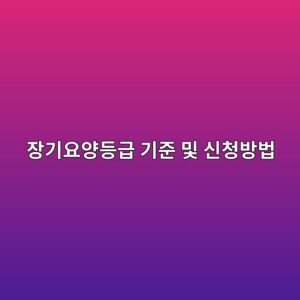 장기요양등급 기준 및 신청방법 2 ec9ea5eab8b0ec9a94ec9691eb93b1eab889 eab8b0eca480 ebb08f ec8ba0ecb2adebb0a9ebb295 1787034239