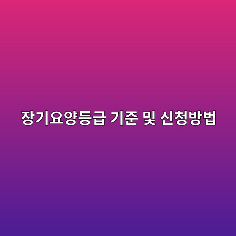 장기요양등급 기준 및 신청방법 1 ec9ea5eab8b0ec9a94ec9691eb93b1eab889 eab8b0eca480 ebb08f ec8ba0ecb2adebb0a9ebb295 1787034239