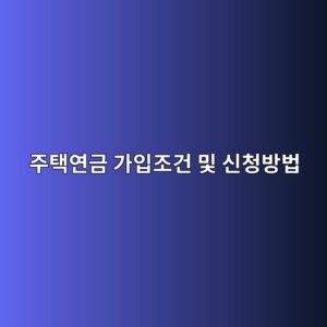 주택연금 가입조건 및 신청방법 총정리 2 eca3bced839dec97b0eab888 eab080ec9e85eca1b0eab1b4 ebb08f ec8ba0ecb2adebb0a9ebb295 1787030990