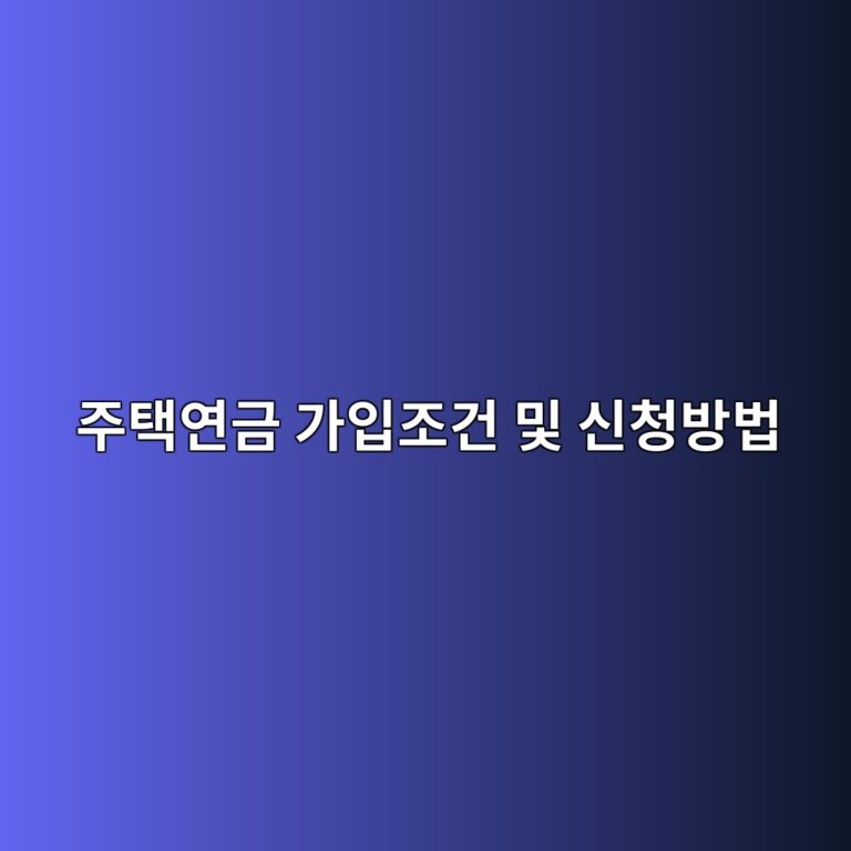 주택연금 가입조건 및 신청방법 총정리 1 eca3bced839dec97b0eab888 eab080ec9e85eca1b0eab1b4 ebb08f ec8ba0ecb2adebb0a9ebb295 1787030990
