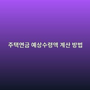 주택연금 예상수령액 계산 방법(2026 계산기) 2 eca3bced839dec97b0eab888 ec9888ec8381ec8898eba0b9ec95a1 eab384ec82b0 ebb0a9ebb295 1786883298