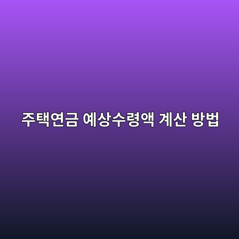 주택연금 예상수령액 계산 방법(2026 계산기) 5 eca3bced839dec97b0eab888 ec9888ec8381ec8898eba0b9ec95a1 eab384ec82b0 ebb0a9ebb295 1786883298
