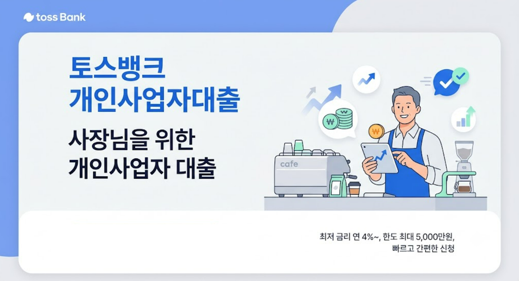 토스뱅크 개인사업자대출 대상 조건 및 한도 금리 총정리 1 image 16