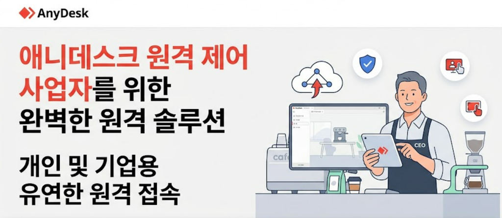 애니데스크 최신버전 다운로드 및 AnyDesk 사용법 총정리 1 image 17